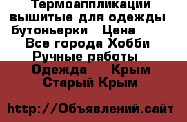 Термоаппликации вышитые для одежды, бутоньерки › Цена ­ 10 - Все города Хобби. Ручные работы » Одежда   . Крым,Старый Крым